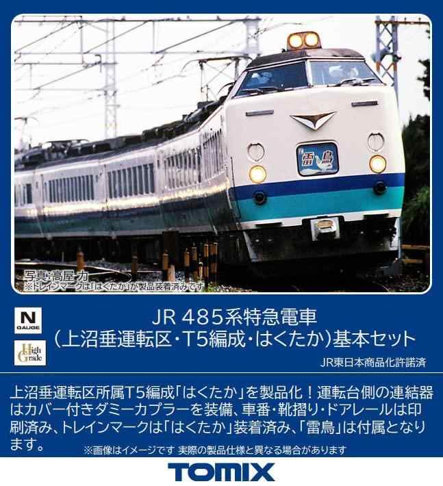 トミーテック TOMYTEC TOMIX Nゲージ JR 485系 上沼垂運転区 T5編成 はくたか 基本セット 98833 鉄道模型 電車