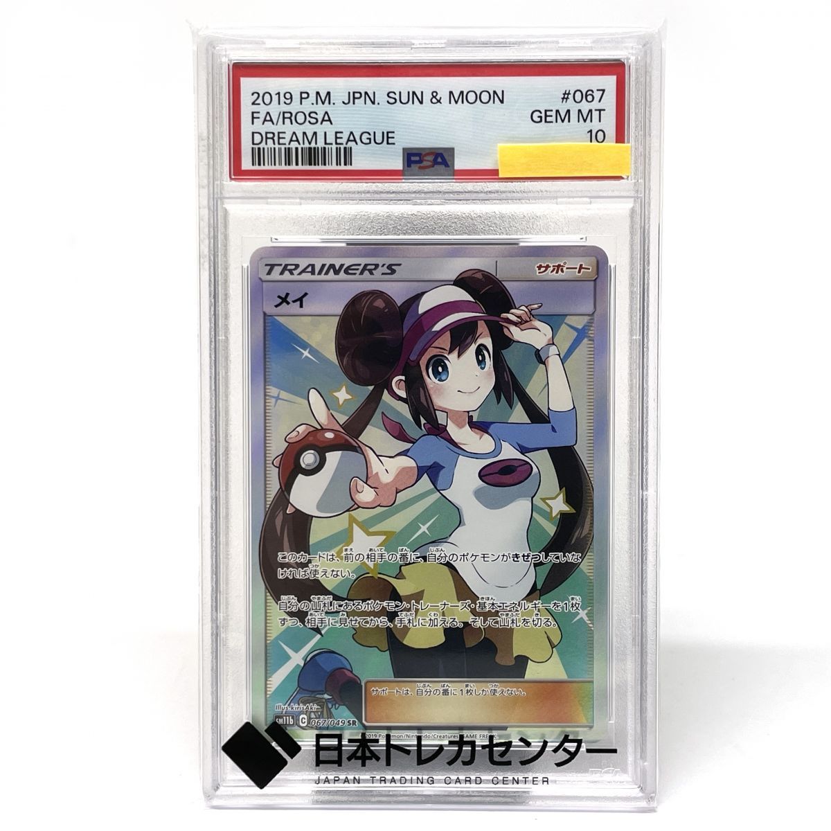 PSA10】 ポケモンカード メイ SR 067/049 SM11b ※鑑定品 【津山
