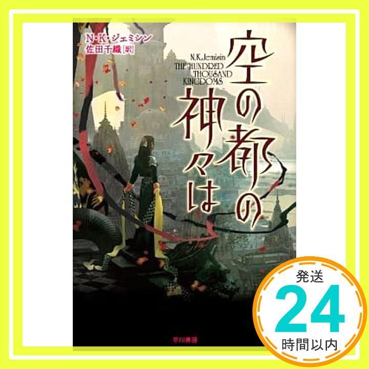 空の都の神々は ハヤカワ文庫 FT シ 8-1 Ｎ Ｋ ジェミシン 佐田 千織_02