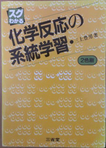 スグわかる化学反応の系統学習 [単行本] 三上豊男