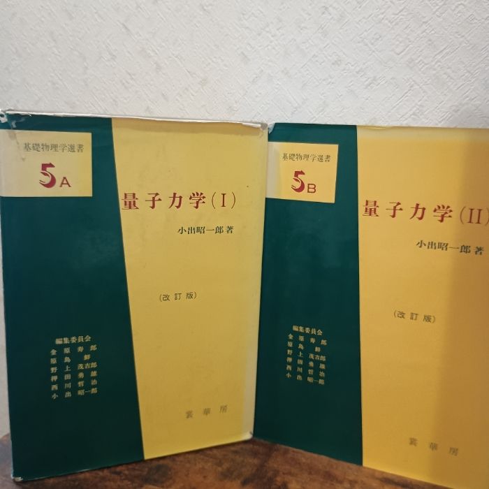 量子力学〈1〉〈2〉 (基礎物理学選書5A) 裳華房 小出 昭一郎