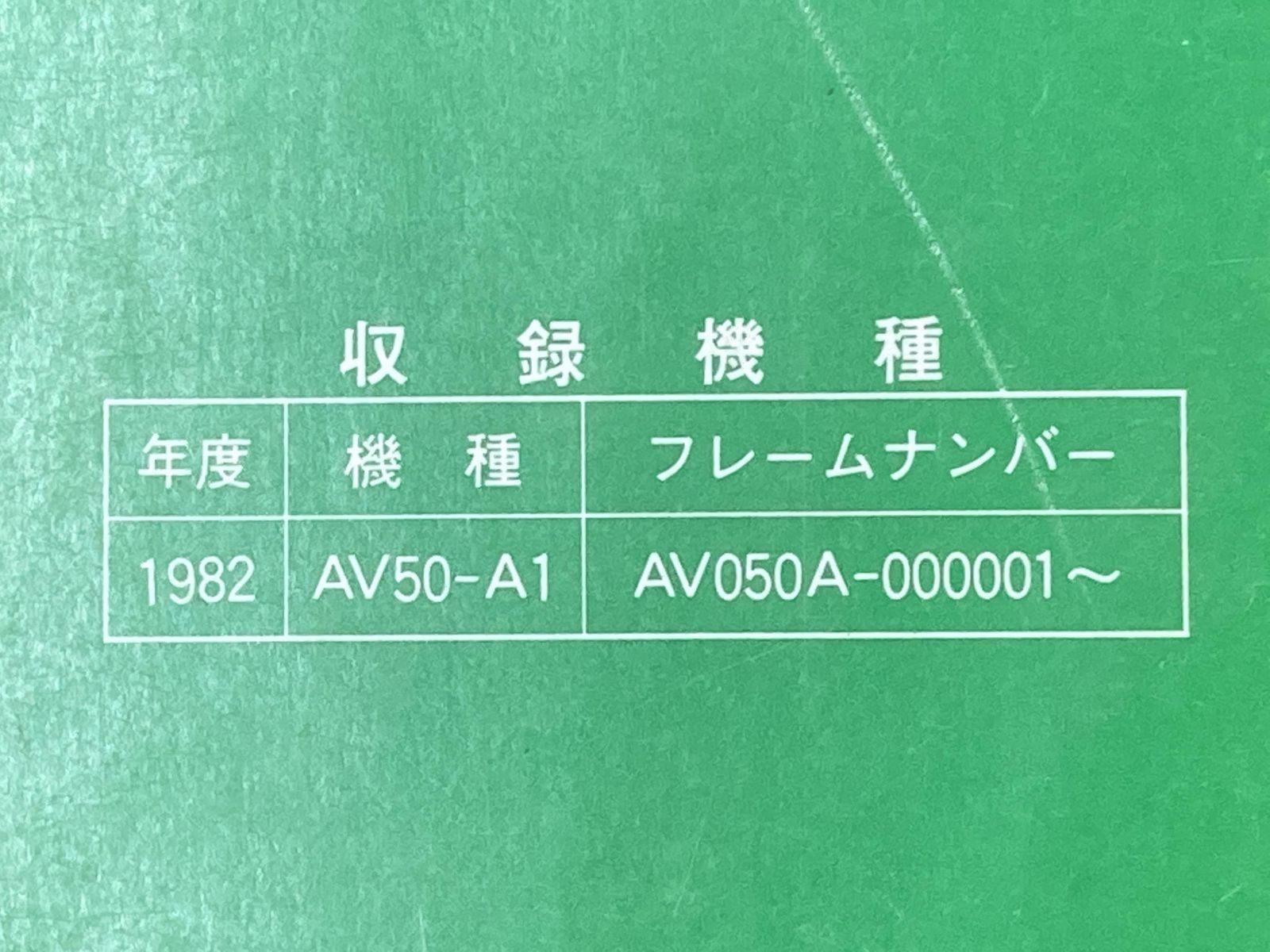 AV50 サービスマニュアル 1版 カワサキ 正規 中古 バイク 整備書 AV50