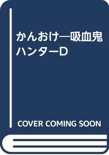 吸血鬼ハンターDかんおけ: 天野喜孝画集／天野 喜孝