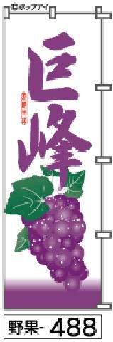 【お得な２枚セット-新品-送料無料】【キャンセル不可-12営業日で発送-ポスト投函】のぼり 旗 巨峰 筆文字（筆のぼり商標登録番号6807113）