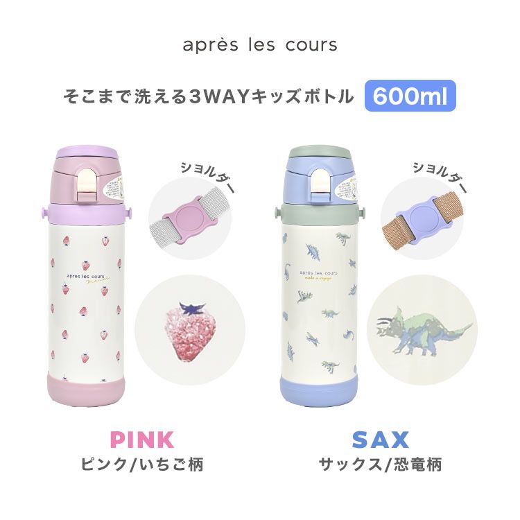 Shinako 3WAY 何気なし 子ども用水筒 600ml ピンク