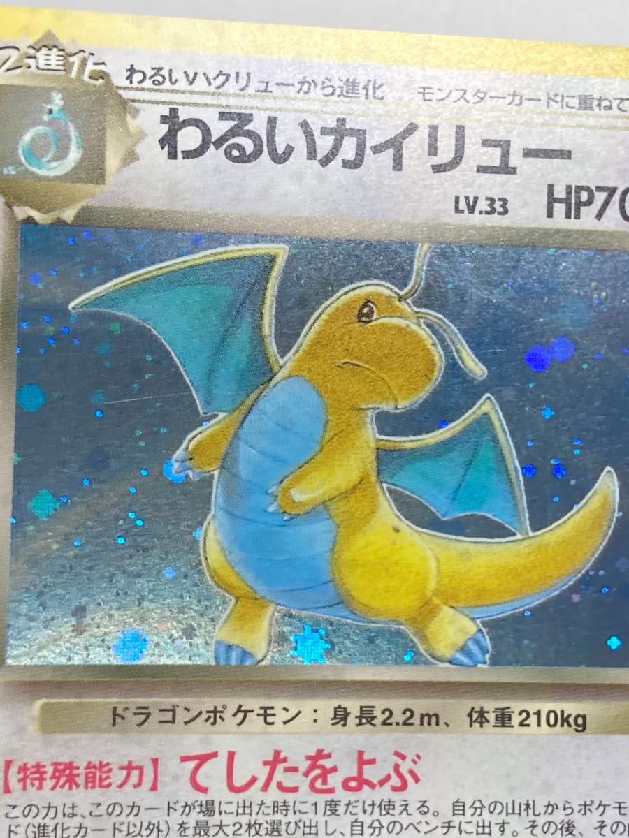 未使用/美品/旧裏★わるいカイリュー[4弾拡張ロケット団]LV33Pokemon 1079001369361311_01_3629.jpeg