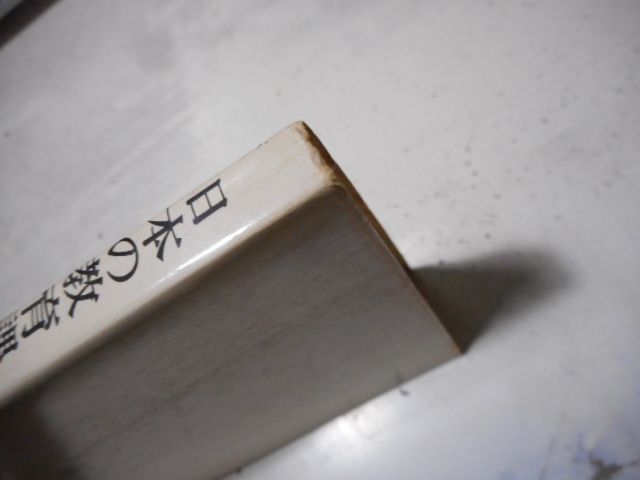 古本］日本の教育課程 その法と行政 国土新書*平原春好*国土社 #画文堂