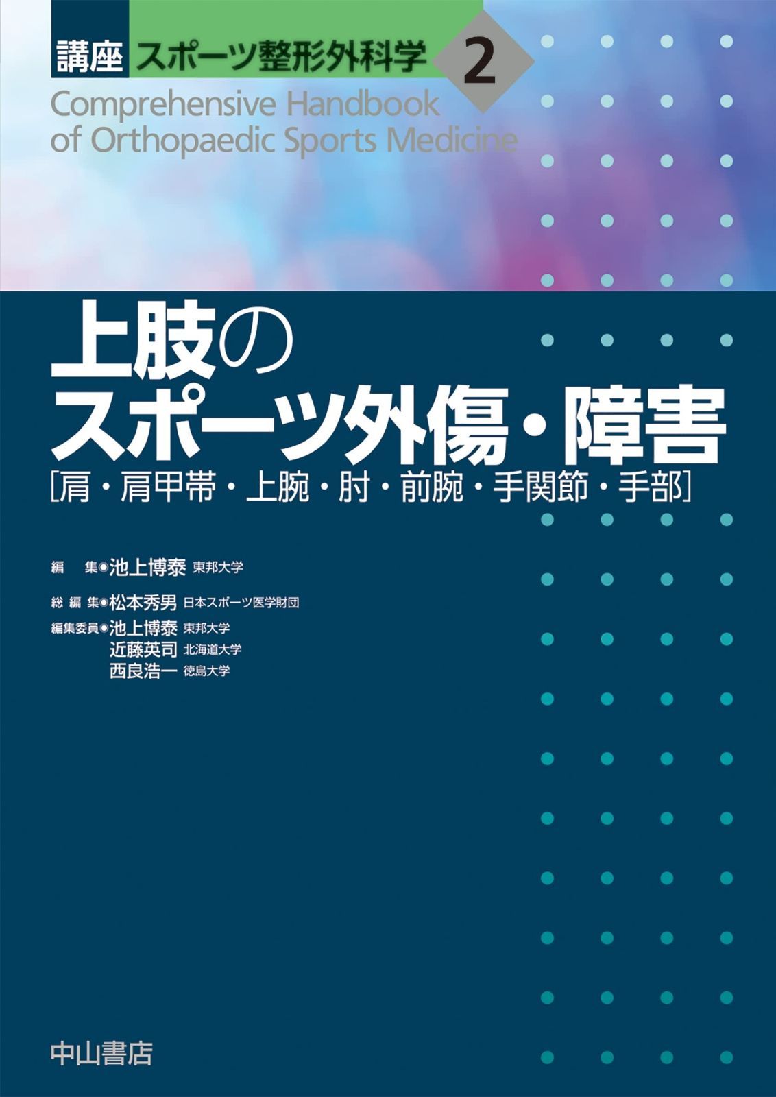 【最新作，大得価】 上肢のスポーツ外傷・障害 [肩・肩甲帯・上腕・肘・前腕・手関節・手部] (講座 スポーツ整形外科学) その他