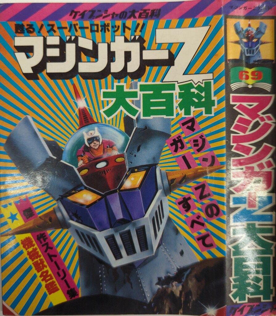 勁文社 ケイブンシャの大百科69 マジンガーZ大百科