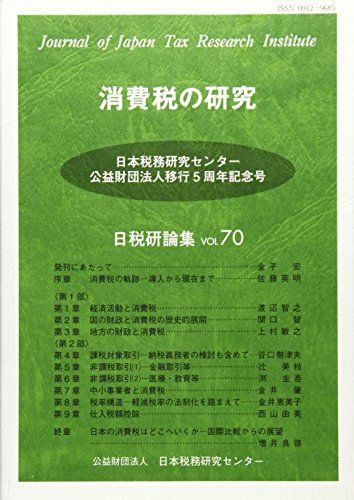 消費税の研究 (日税研論集) 消費税の研究 (日税研論集) | 課税 取引 資格本のTAC出版書籍通販