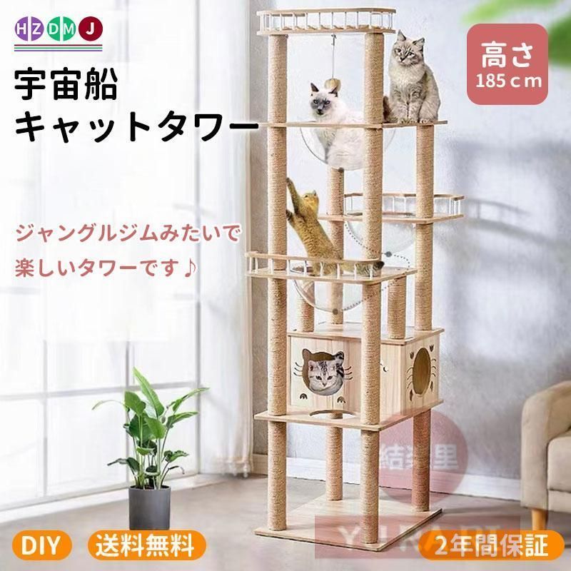 キャットタワー 猫タワー 木製 据え置き 高さ185cm おしゃれ 大型猫 透明宇宙船 猫ハウス ネコ 猫用 多頭飼い 爪とぎ 二年保証 麻紐 運動不足 602