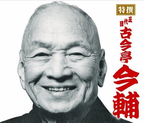【】特撰 五代目古今亭今輔