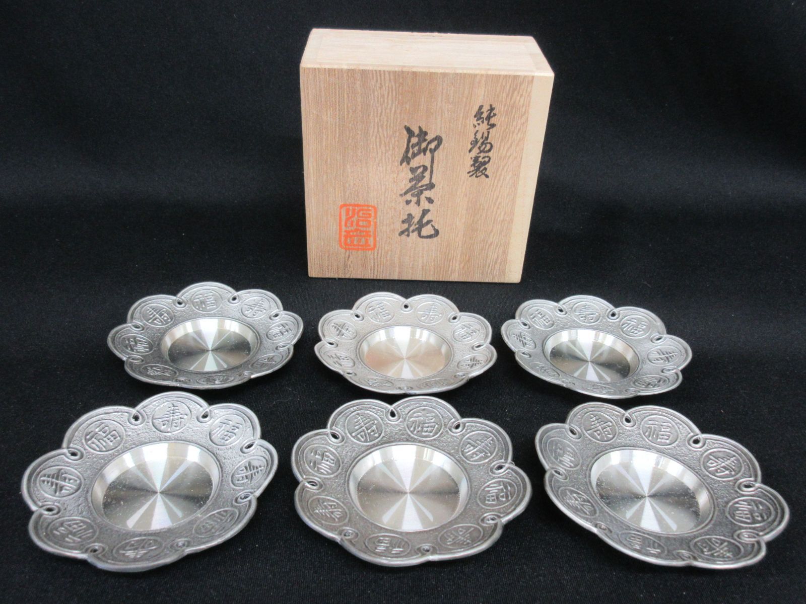 C108 下尾治彦 純錫製 茶托 茶器 共箱