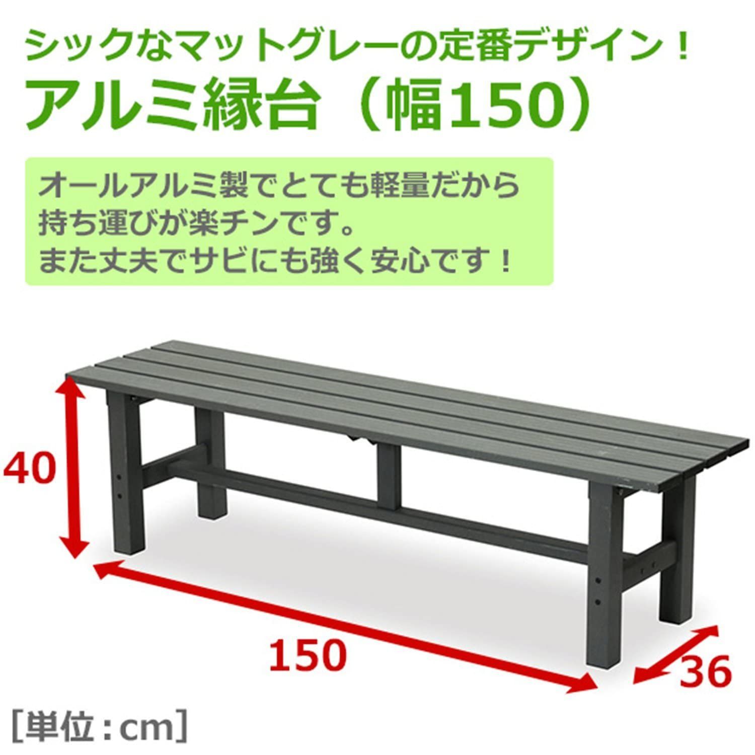 玄関台 踏み台 軽量 お庭 バルコニー ベランダ ガーデンチェア モスグリーン ガーデンベンチ 幅150×奥行36×高さ40cm ABF-150 アルミ縁台 ガーデンマスター