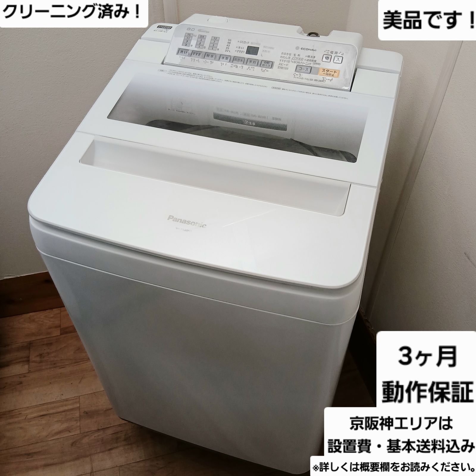 840 パナソニック 8kg洗濯機 インバーター エコナビ搭載 液晶