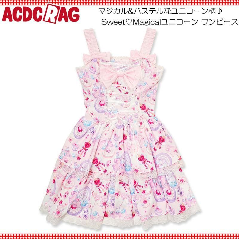 ACDC RAG エーシーディーシーラグ Sweet?Magicalユニコーン ワンピース PI 原宿系 病みかわいい ゆめかわいい 魔法少女 パステル ピンク