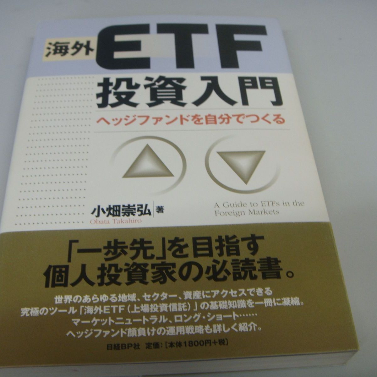 海外ＥＴＦ投資入門 ヘッジファンドを自分でつくる/日経ＢＰ/小畑崇弘
