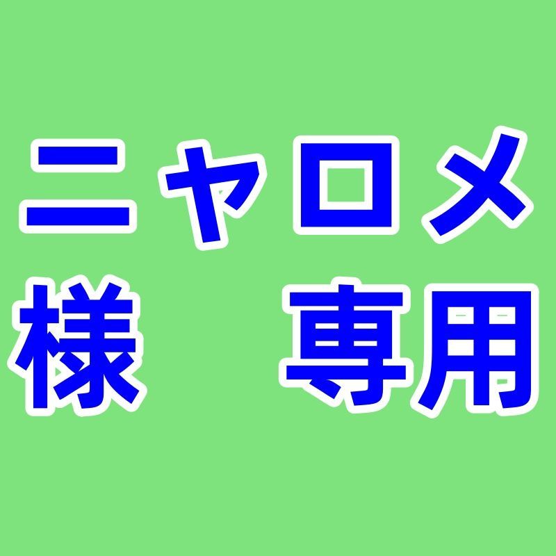 ニャロメ 様 ページ