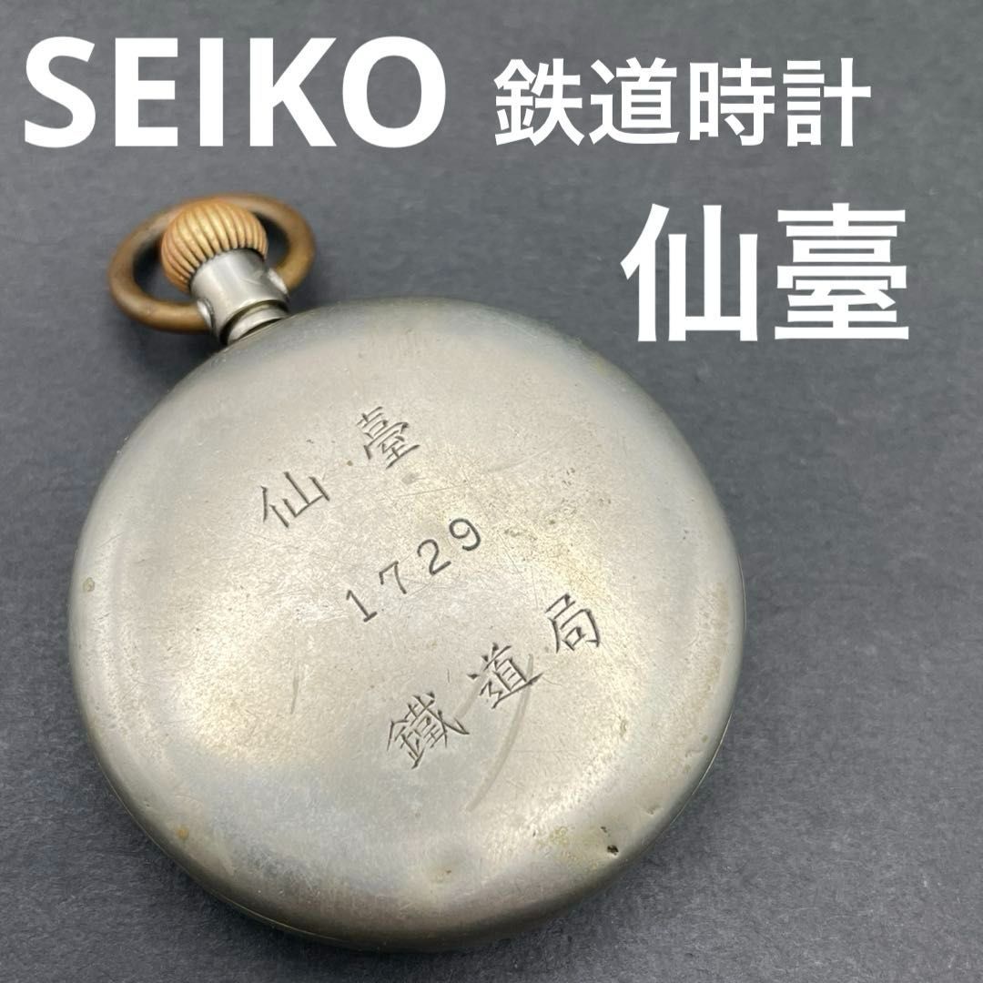 動作OK 仙臺 仙台 |1729|鉄道局 SEIKO 鉄道時計 懐中時計 SEIKO PRECISIONプレシジョン 15石 手巻き スモセコ 仙鉄 仙台鉄道管理局 旧国鉄