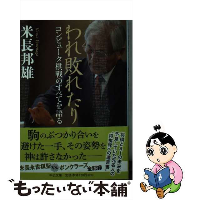 中古】 われ敗れたり コンピュータ棋戦のすべてを語る / 米長 邦雄