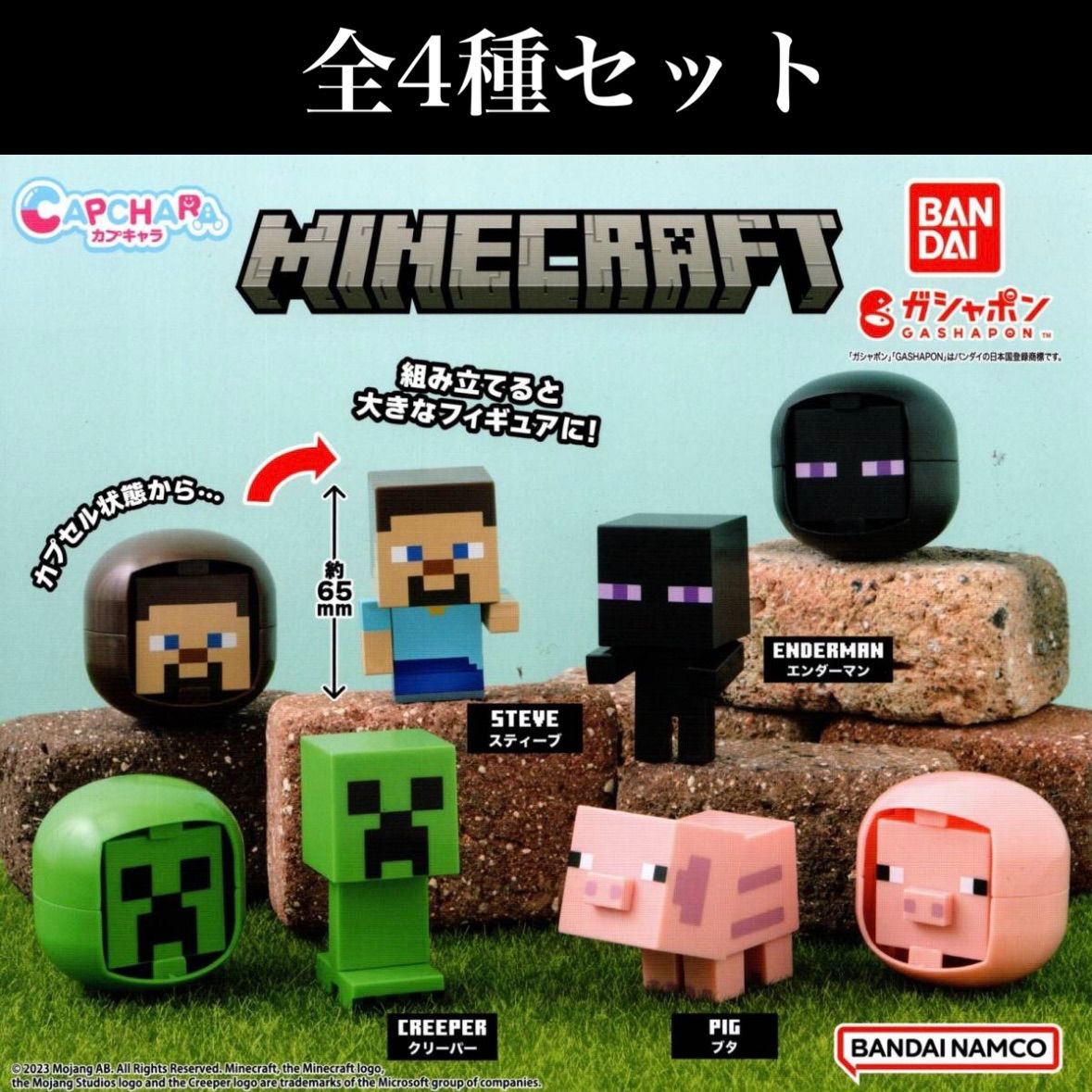 □送料無料□ カプキャラ MINECRAFT 全4種セット /マインクラフト