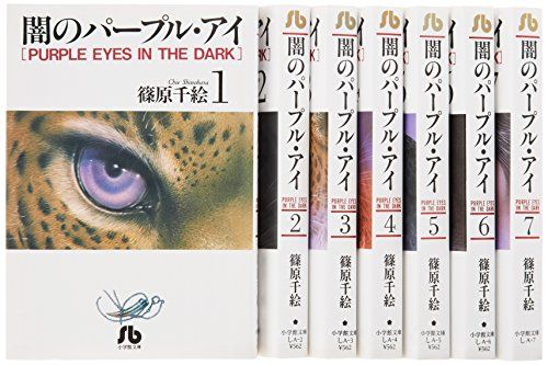 闇のパープル・アイ 文庫版 コミック 全7巻完結セット (小学館