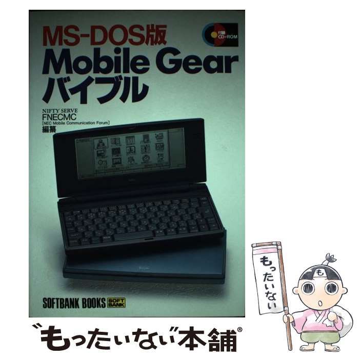 【中古】 Ｍｏｂｉｌｅ　Ｇｅａｒバイブル ＭＳーＤＯＳ版/ＳＢクリエイティブ/ＦＮＥＣＭＣ 中古】 Mobile Gearバイブル MS-DOS版 / FNECMC、NEC Mobile