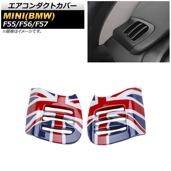 エアコンダクトカバー ミニ(BMW) F55/F56/F57 5ドア/3ドア/コンバーチブル 2013年～ T003(ユニオンジャック) ABS製 AP-IT484-T003 入数：1セット(2個)