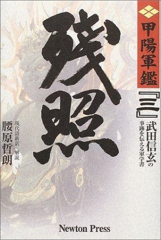 甲陽軍鑑 原本現代語新訳 3 原本現代語新訳 甲陽軍艦 3