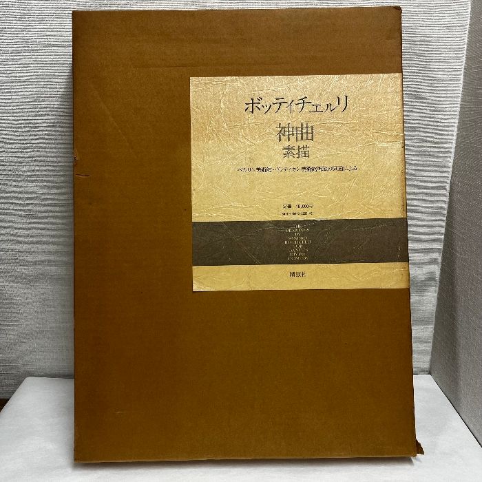 ボッティチェルリ『神曲』素描 ベルリン美術館・ヴァティカン美術館 ボッティチェルリ 神曲 素描 ベルリン美術館 ヴァティカン美術館