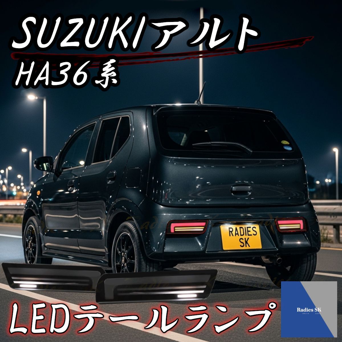 スズキ アルト HA36 LEDテールランプ 2015 2022 - メルカリ