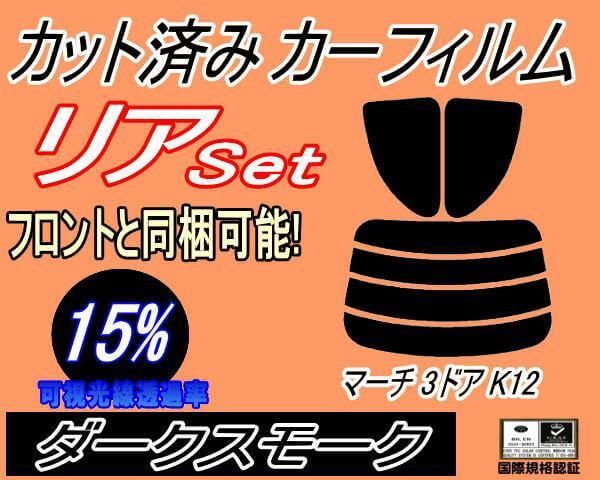 リア (s) マーチ 3ドア K12 (15%) カット済み カーフィルム AK12 K12系 3ドア用 ニッサン用 - メルカリ