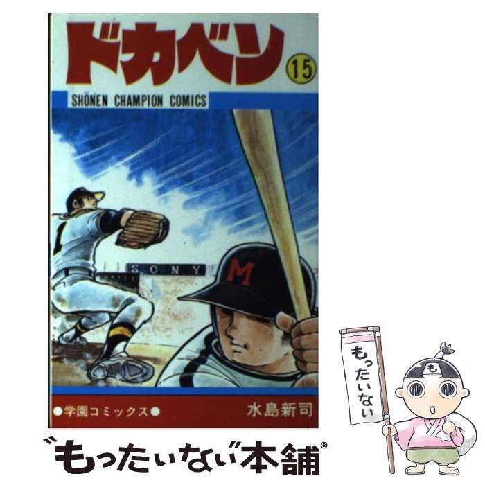 中古】 ドカベン 15 （少年チャンピオン コミックス） / 水島 新司 / 秋田書店 - メルカリ