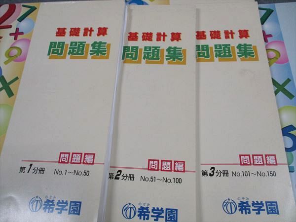 希学園 算数 基礎/難問計算 問題集 第1/2/3分冊 通年セット 計6