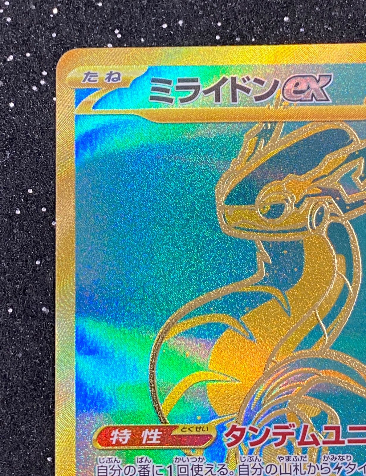 ポケカ】ミライドンex UR [SV4a 358/190](ハイクラスパック