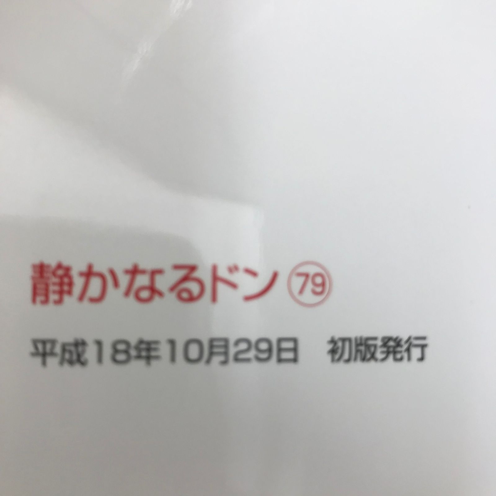 静かなるドン 79巻/【作者】新田たつお/GF-0225027351-YP