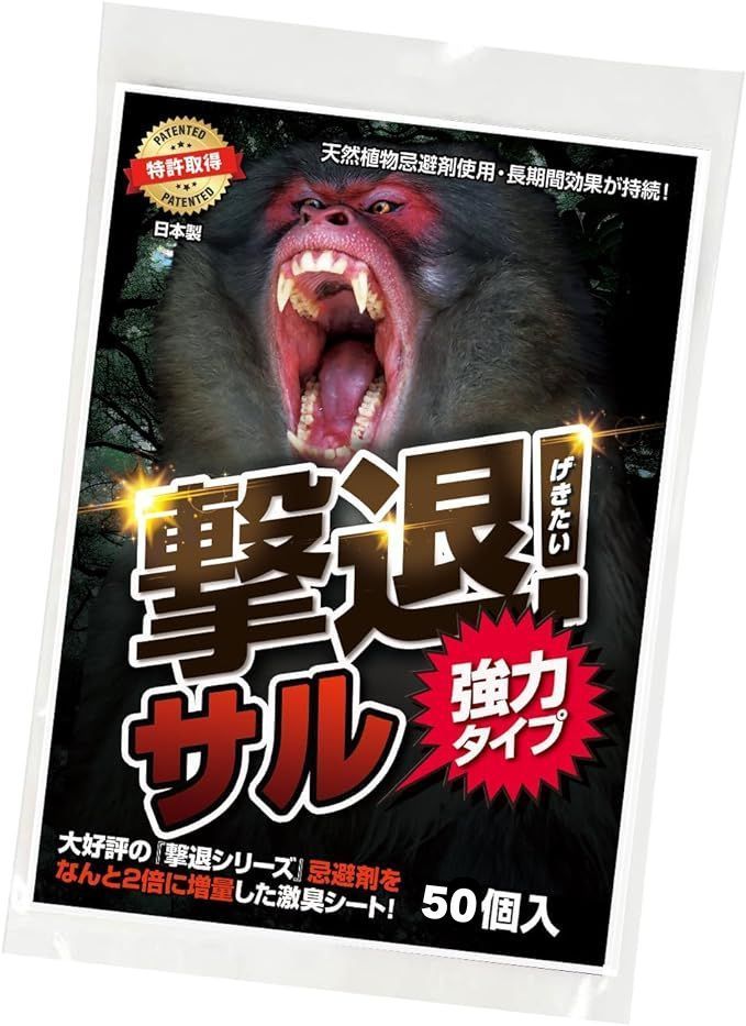 猿対策