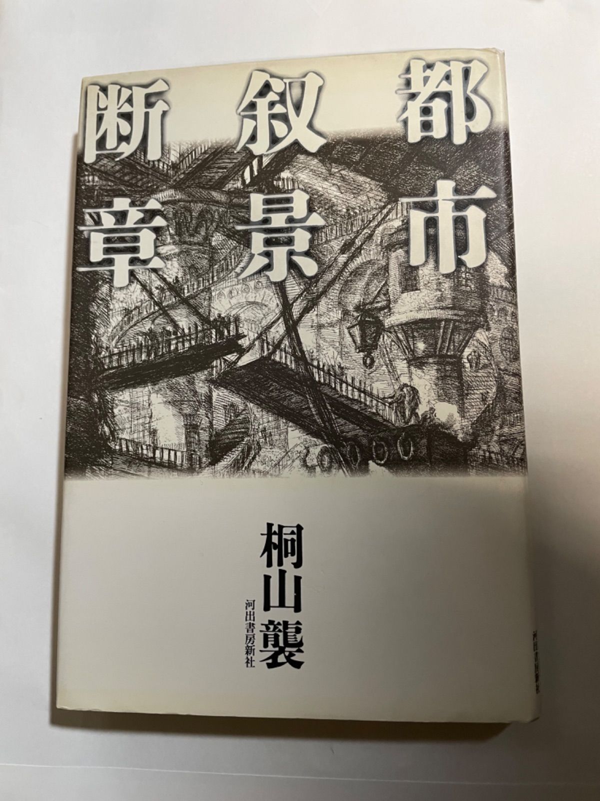 【中古】 都市叙景断章/河出書房新社/桐山襲 中古】 都市叙景断章/河出書房新社/桐山襲 文学/小説