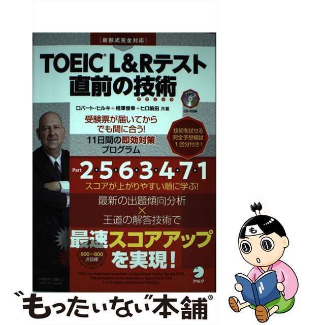 中古】 TOEIC L&Rテスト直前の技術(テクニック) 受験票が届いてから