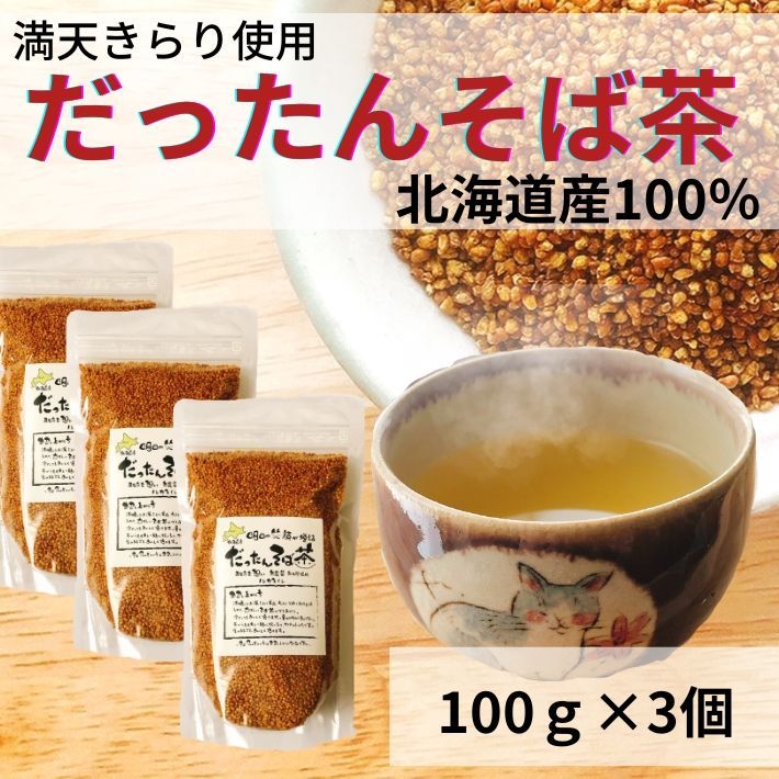 お茶 そば茶 韃靼そば茶 だったんそば茶 蕎麦茶 水出し 冷茶 北海道産