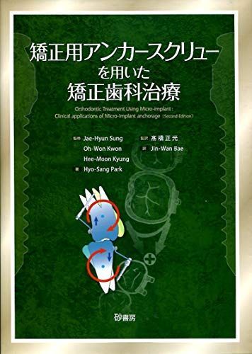 矯正用アンカースクリューを用いた矯正歯科治療 Sung，JaeーHyun; Kwon，OhーWon 矯正用アンカースクリューを用いた矯正歯科治療 Sung，JaeーHyun; Kwon