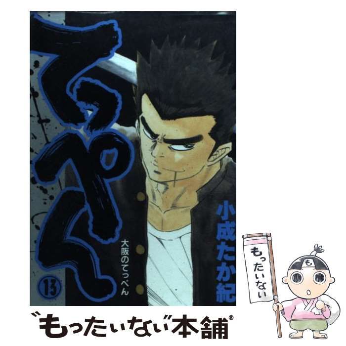 【中古】 てっぺん １３/集英社/小成たか紀 中古】 てっぺん 13 / 小成 たか紀 / 集英社 - メルカリ