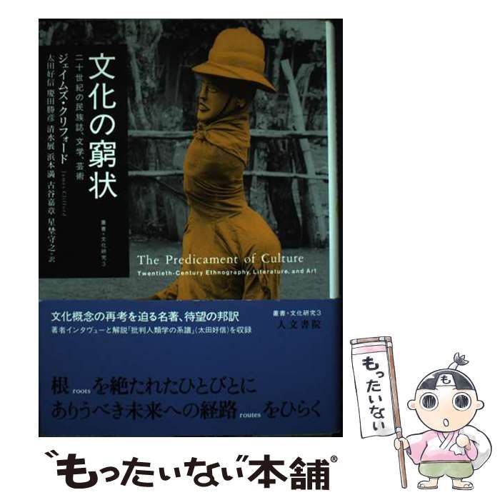 中古】 文化の窮状 二十世紀の民族誌、文学、芸術 (叢書文化研究 3) /