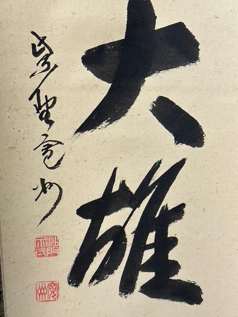 掛け軸 大徳寺派 三玄院 長谷川寛州 独坐大雄峰 - メルカリ