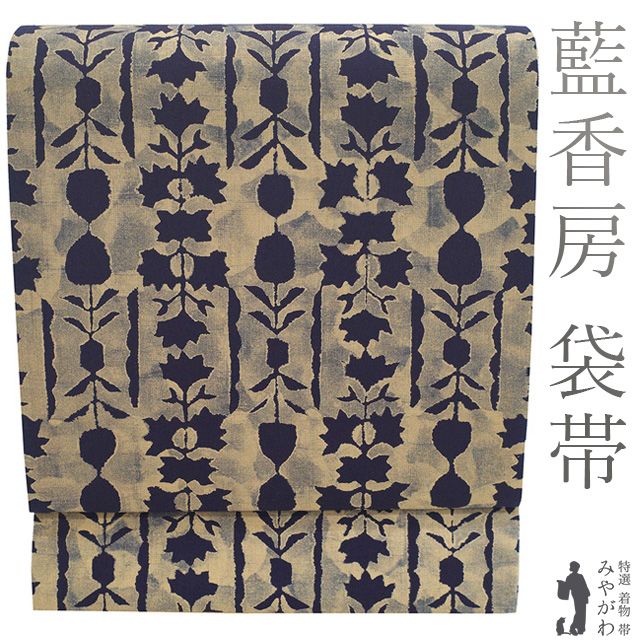 新古品】 袋帯 未使用 藍香房 天然 藍染 正絹 紬 全通 濃藍色 淡