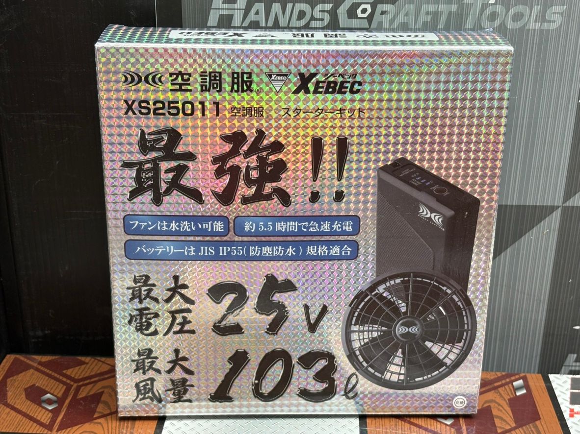 空調作業服 スターターキット