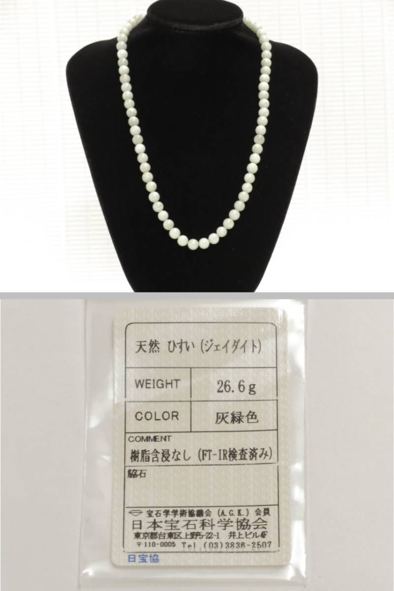 翡翠 ネックレス 6mm シルバー金具 （鑑定書付） 40cm-