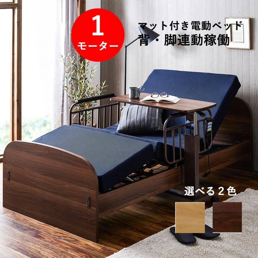 電動ベッド 1モーター 介護ベッド 介護用ベッド リクライニングベッド 電動 マット付き シングル マットレス 手すり 木製 電動ベット 介護ベット 1モーター