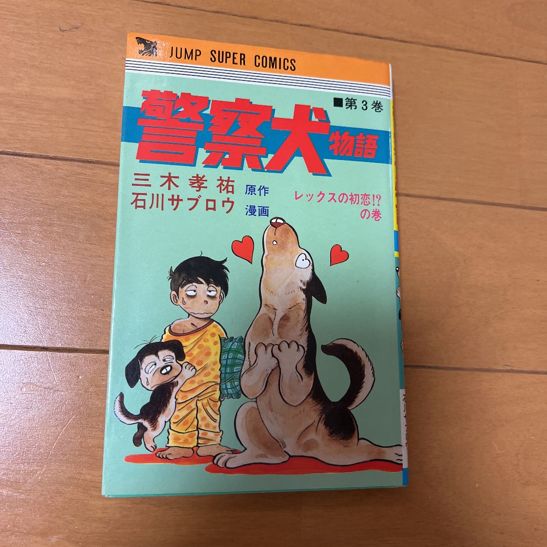 集英社】警察犬物語 全6巻 / 石川サブロウ - kailashparbat.ca