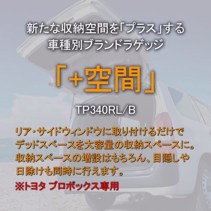 プラス空間 プロボックス